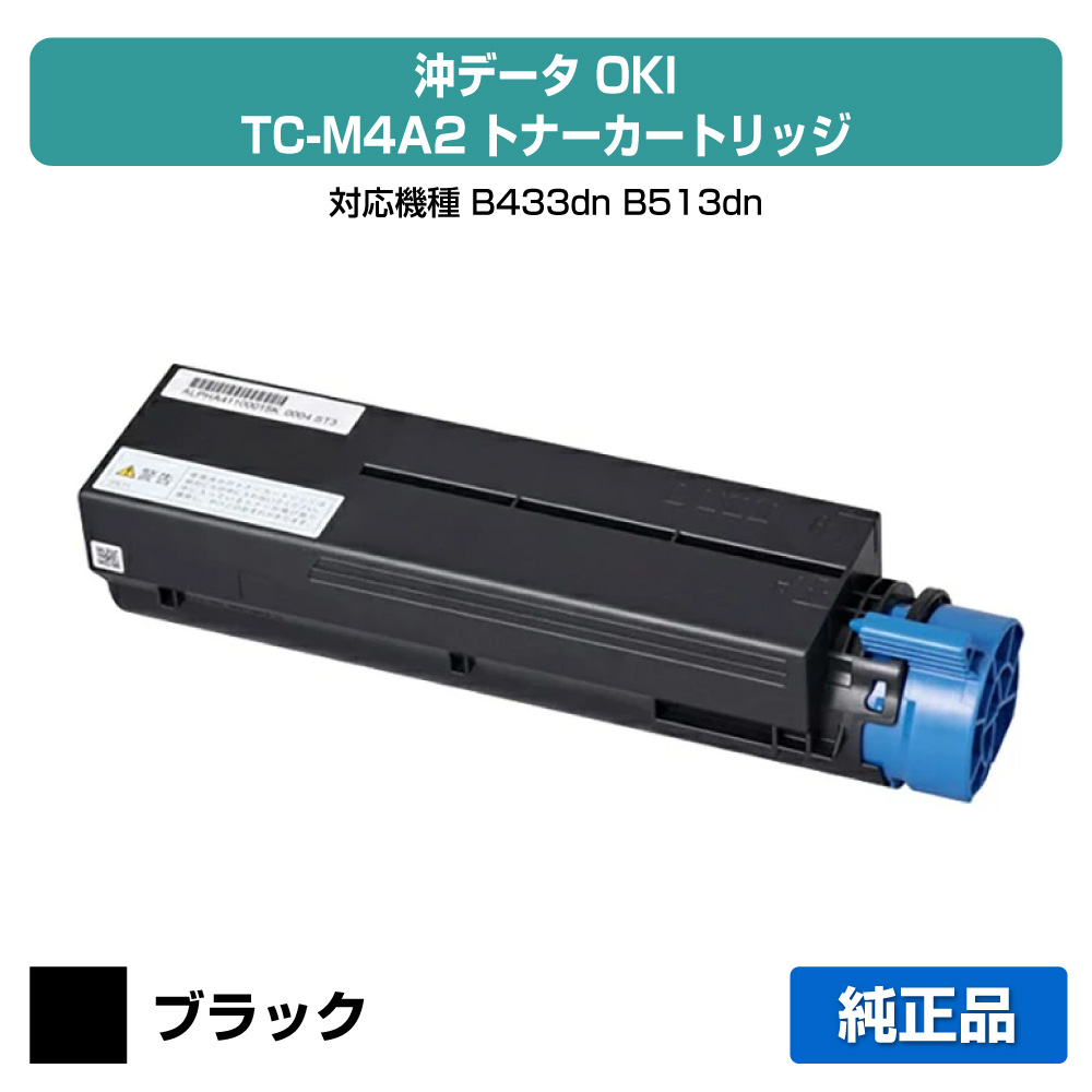 【優良ショップ受賞歴多数】沖データ OKI TC-M4A2トナーカートリッジ ブラック/黒大容量 純正 B433dn、B513dn 用トナー