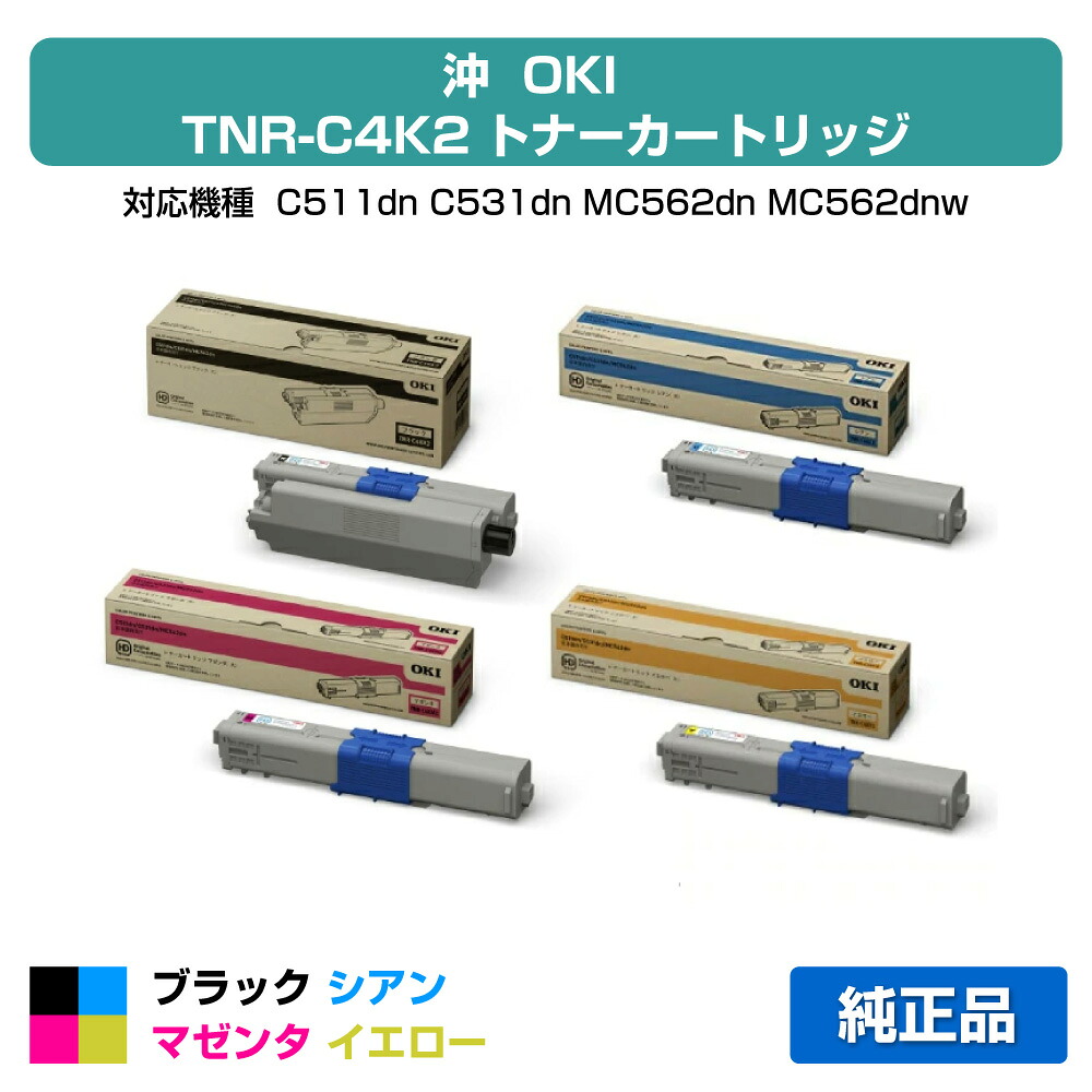 【目覚ましい販売店勝ちえる歴過半数】TNR-C4KK2 C2 M2 Y2 トナー OKI C531 C511 MC562 大静電容量 4色 完全無欠
