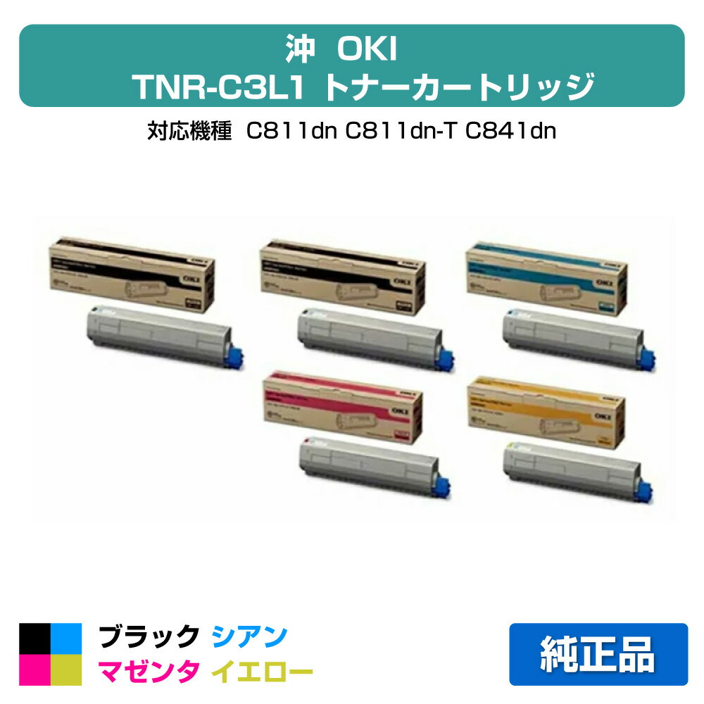 【素晴らしい販売店勝ちえる歴八十万】沖データ OKI TNR-C3LK1/C1/M1/Y1トナーカートリッジ 4色/黒いこと黒2本/シアン/マゼンタ/黄色 完全無欠 C811dn、C811dn-T、C841dn、MC863dnw、MC863dnwv、MC883dnw、MC883dnwv、MC843dnw、MC843dnwv 用トナー