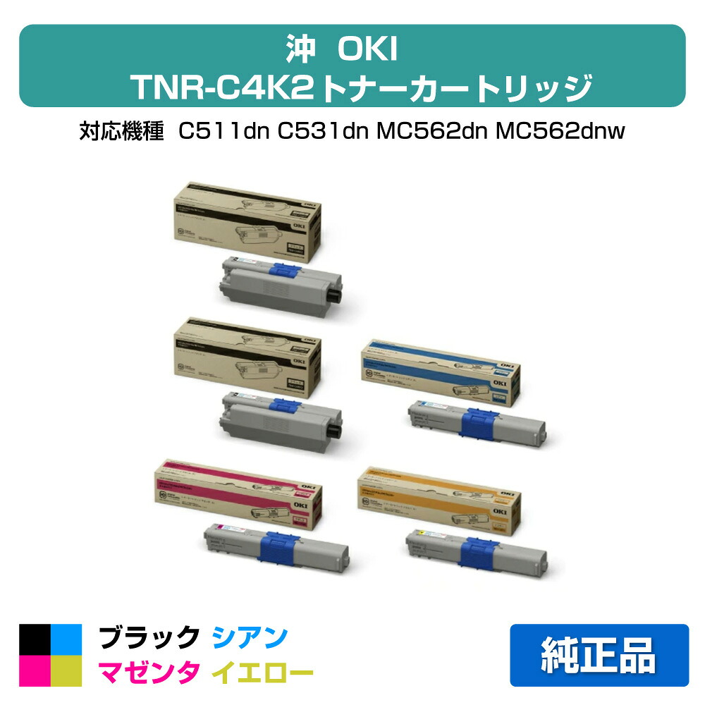 【目覚ましい販売店勝ちえる歴過半数】沖データ OKI TNR-C4KK2/C2/M2/Y2トナーカートリッジ 4色大静電容量/黒いこと黒2本/シアン/マゼンタ/黄色 完全無欠 C511dn、C531dn、MC562dn、MC562dnw 用トナー