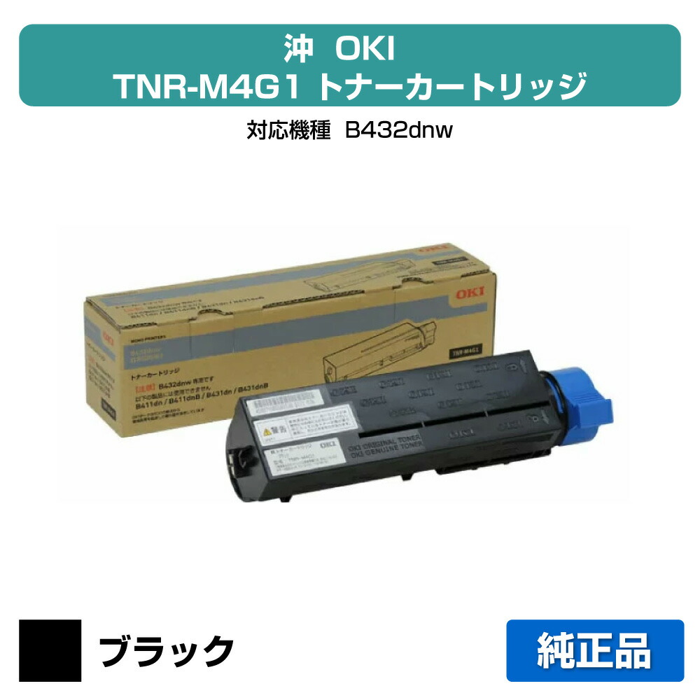 【目覚ましい販売店勝ち取る歴殆んど】沖データ OKI TNR-M4G1トナーカートリッジ 黒いこと小静電容量 純然たる B432dnw 用トナー