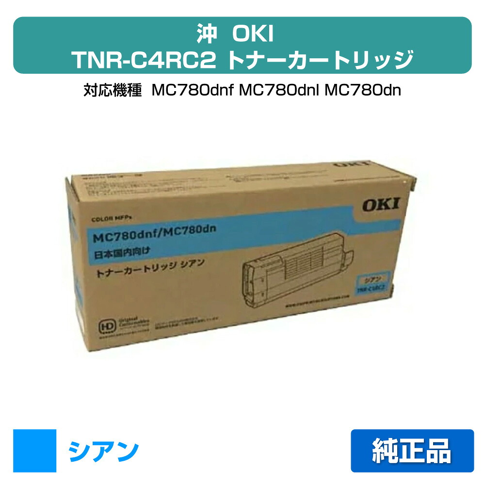 【優良ショップ受賞歴多数】TNR-C4RC2 トナー OKI MC780dnf MC780dn 沖 TNR-C4RC2 青 シアン 純正|純正トナーのお店トナー屋サンコー