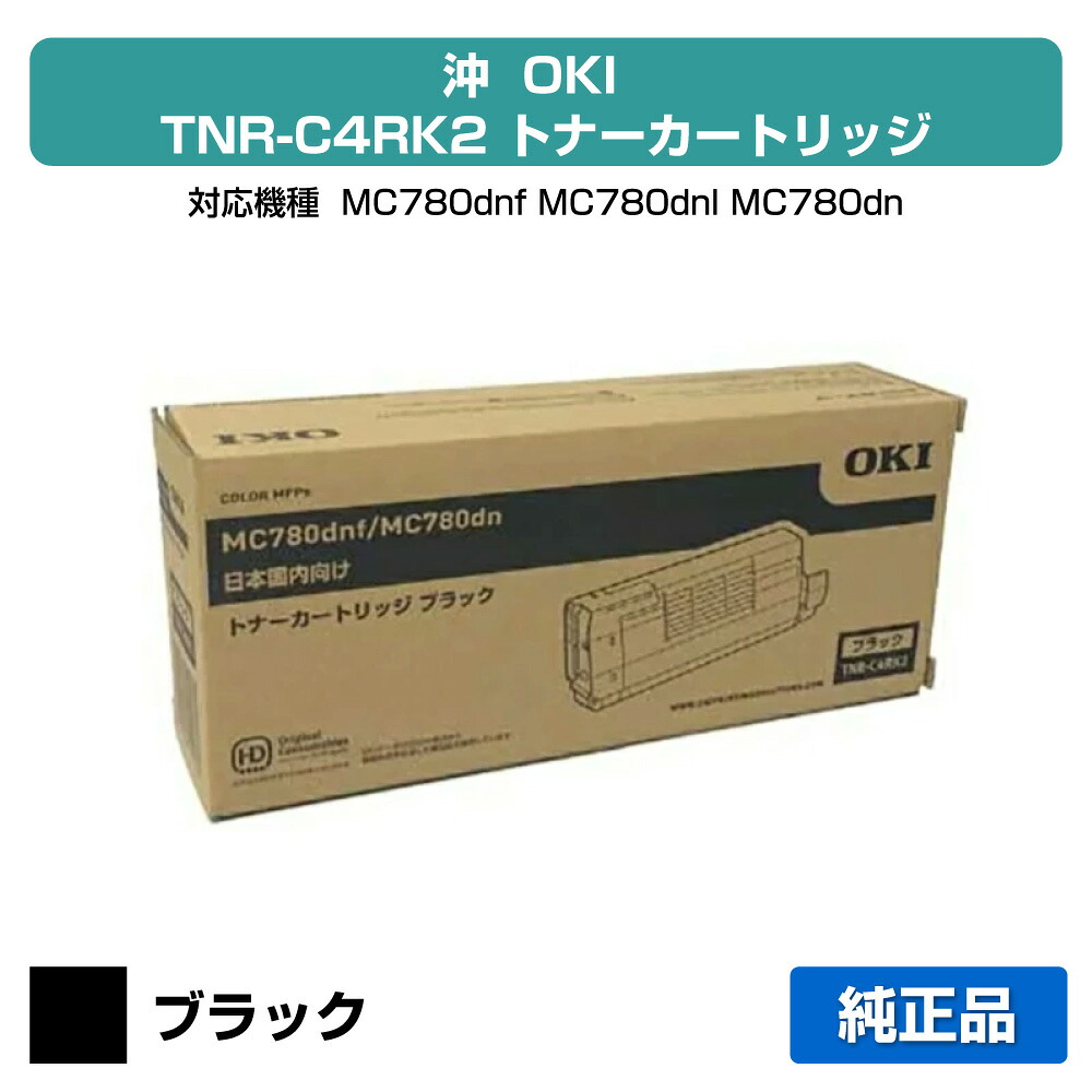 【目覚ましい販売店勝ちえる歴過半数】TNR-C4RK2 トナー OKI MC780dnf MC780dn 沖 TNR-C4RK2 黒 黒いこと 完全無欠