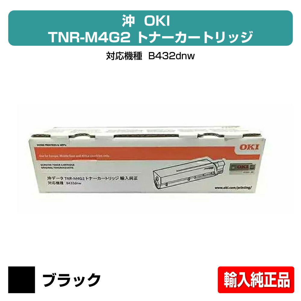 【素晴らしい販売店贏ち得る歴八十万】沖データ OKI TNR-M4G2トナーカートリッジ 黒いこと大電気容量 インポート完全無欠 B432dnw 用トナー