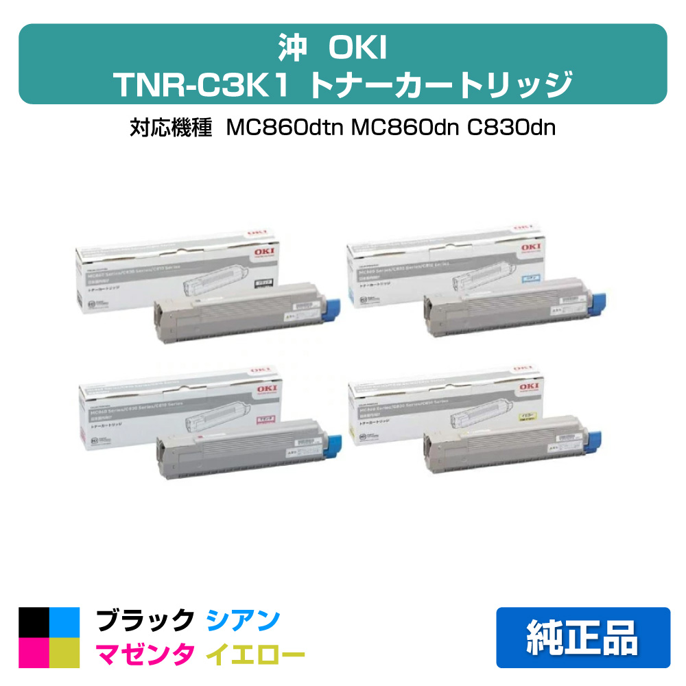 【目覚ましい販売店勝ちえる歴過半数】沖データ OKI TNR-C3KK1/C1/M1/Y1トナーカートリッジ 4色/黒いこと/シアン/マゼンタ/黄色 完全無欠 MC860dtn、MC860dn、C830dn、C810dn、C810dn-T 用トナー