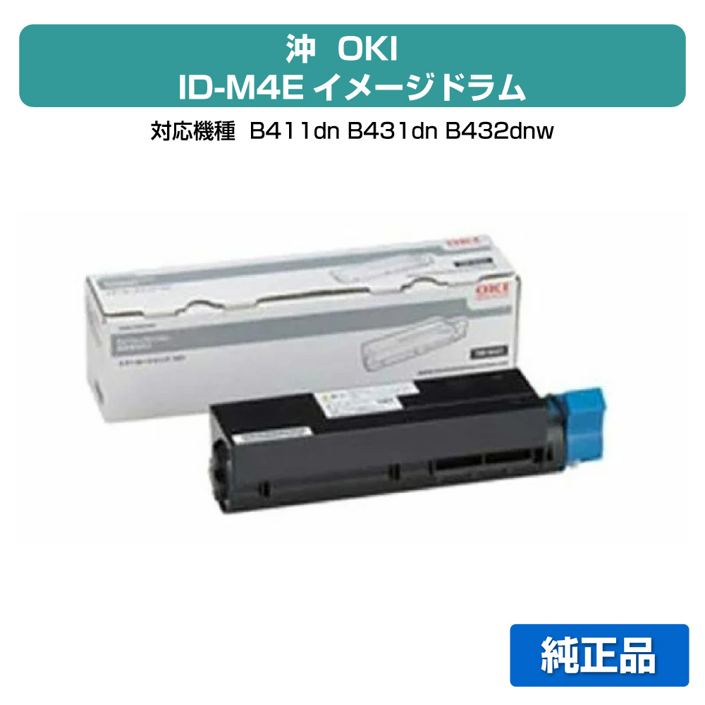 【優良ショップ受賞歴多数】沖データ OKI ID-M4Eイメージドラム 純正 B411dn、B431dn、B432dnw 用ドラムユニット|純正トナーのお店トナー屋サンコー