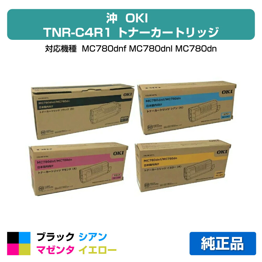 【目覚ましい販売店勝ち取る歴殆んど】TNR-C4RK1 C1 M1 Y1 トナー OKI MC780dn 大静電容量 トナー 4色 純然たる