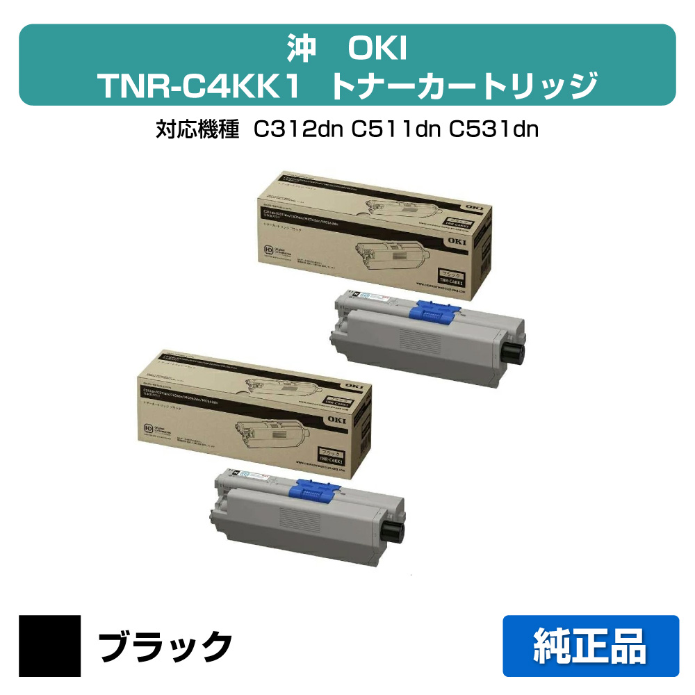 【優良ショップ受賞歴多数】TNR-C4KK1 トナー OKI MC362 C312 TNR-C4KK1 トナー 2本 黒 ブラック 純正｜純正トナーのお店トナー屋サンコー