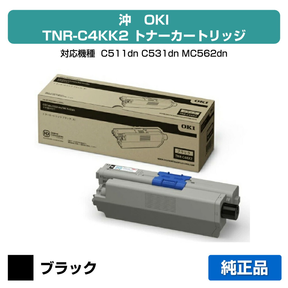 【優良ショップ受賞歴多数】沖データ OKI TNR-C4KK2トナーカートリッジ 黒/ブラック 純正 C511dn、C531dn、MC562dn、MC562dnw 用トナー|純正トナーのお店トナー屋サンコー