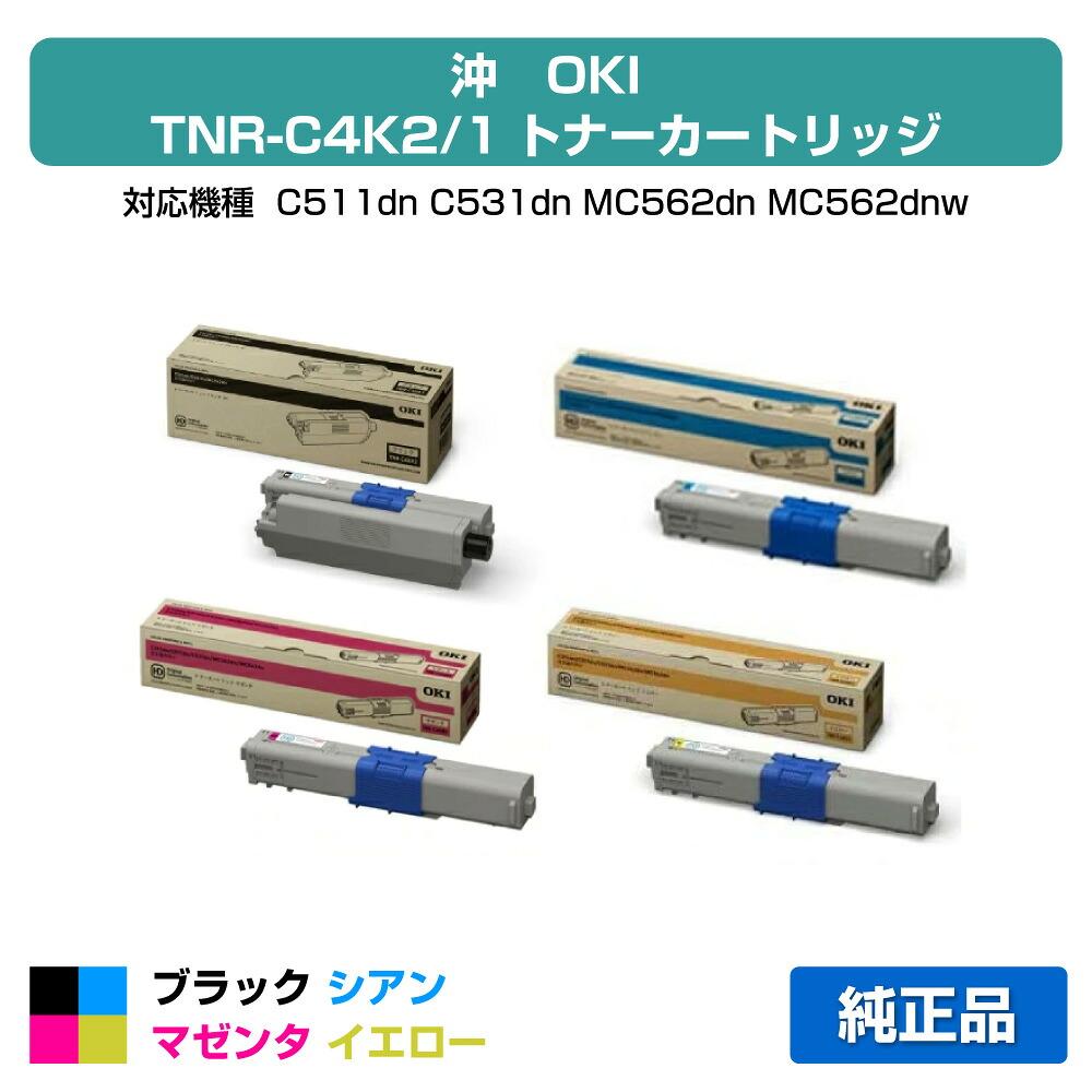 【目覚ましい販売店勝ちえる歴過半数】TNR-C4KK2 C1 M1 Y1 トナー OKI C531 C511 MC562 4色 黒大静電容量 完全無欠