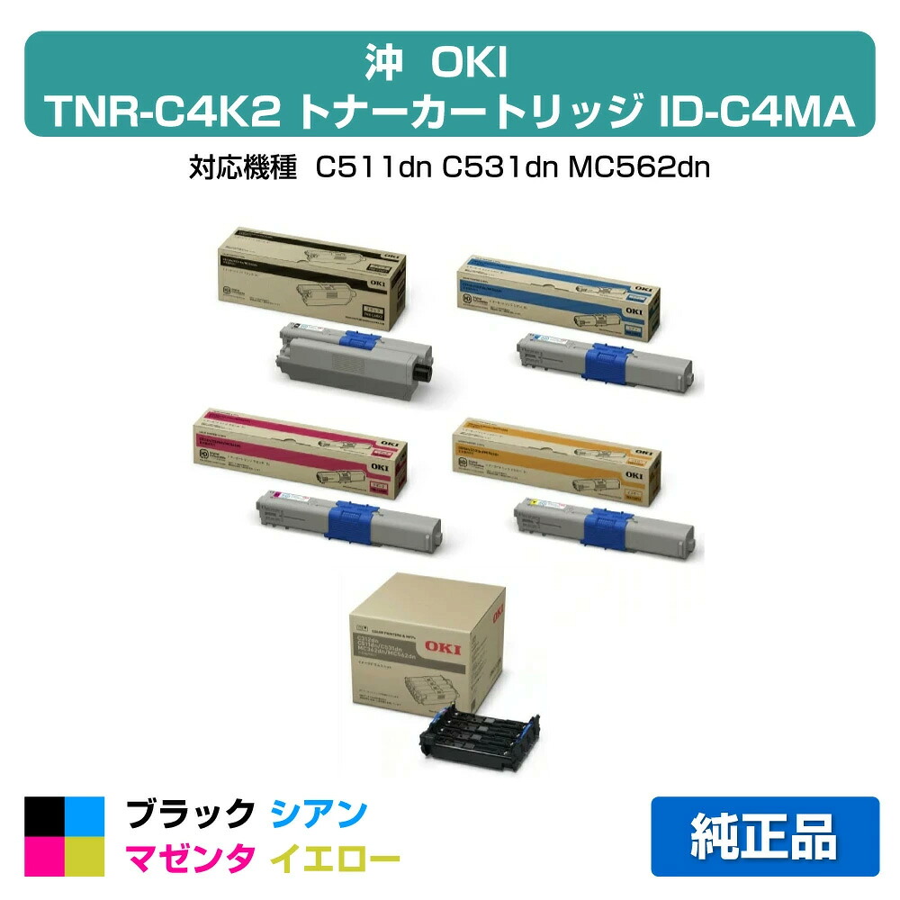 【優良ショップ受賞歴多数】TNR-C4KK2 C2 M2 Y2 トナー OKI C531 C511 MC562 大容量 4色 ドラム 1本 純正｜純正トナーのお店トナー屋サンコー