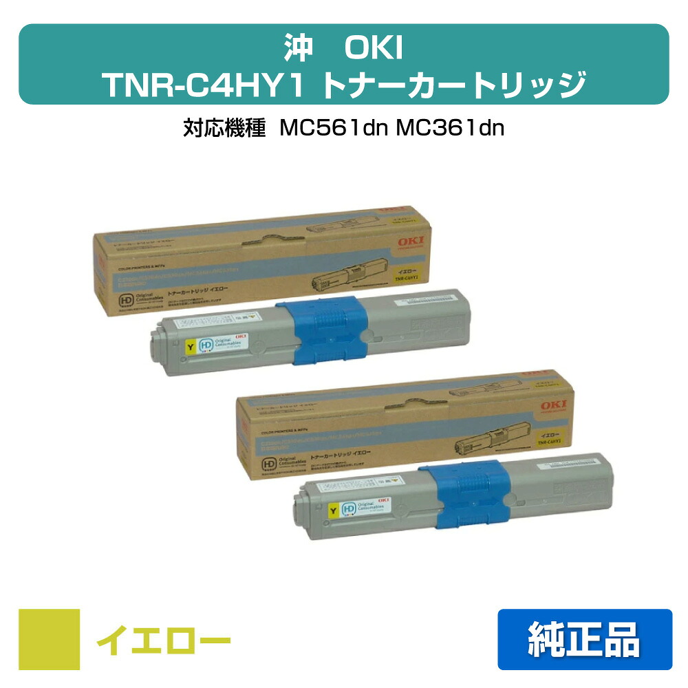 【目覚ましい販売店勝ちえる歴過半数】TNR-C4HY1 トナー OKI MC561 MC361 沖 TNR-C4HY1 2本 黄 黄色 完全無欠