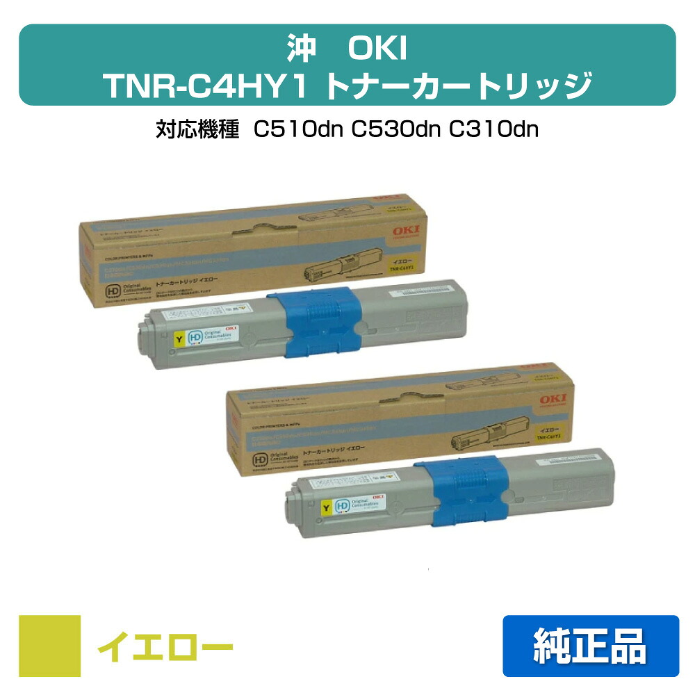 【素晴らしい販売店贏ち得る歴八十万】TNR-C4HY1 トナー OKI C530 C510 C310 沖 TNR-C4HY1 2本 黄 黄色 完全無欠