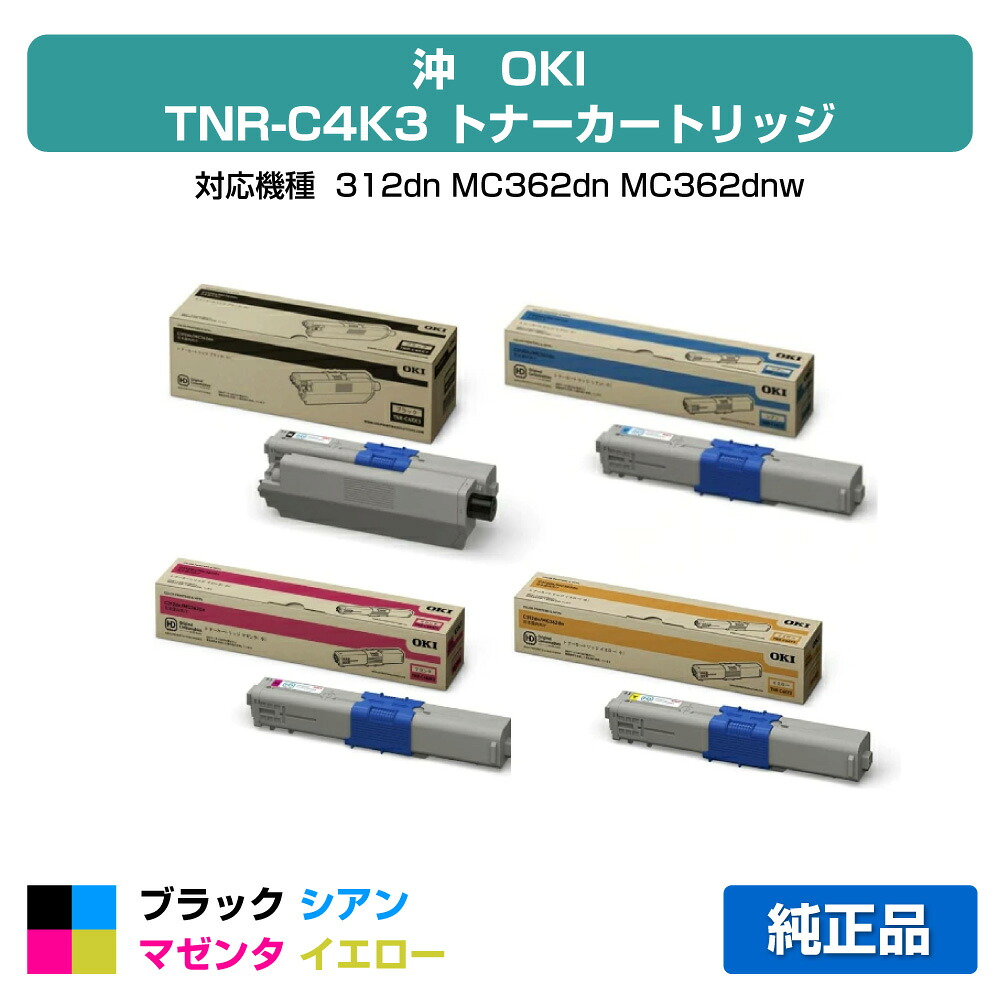 【優良ショップ受賞歴多数】沖データ OKI TNR-C4KK3/C3/M3/Y3トナーカートリッジ 4色小容量/ブラック/シアン/マゼンタ/イエロー 純正 C312dn、MC362dn、MC362dnw 用トナー|純正トナーのお店トナー屋サンコー