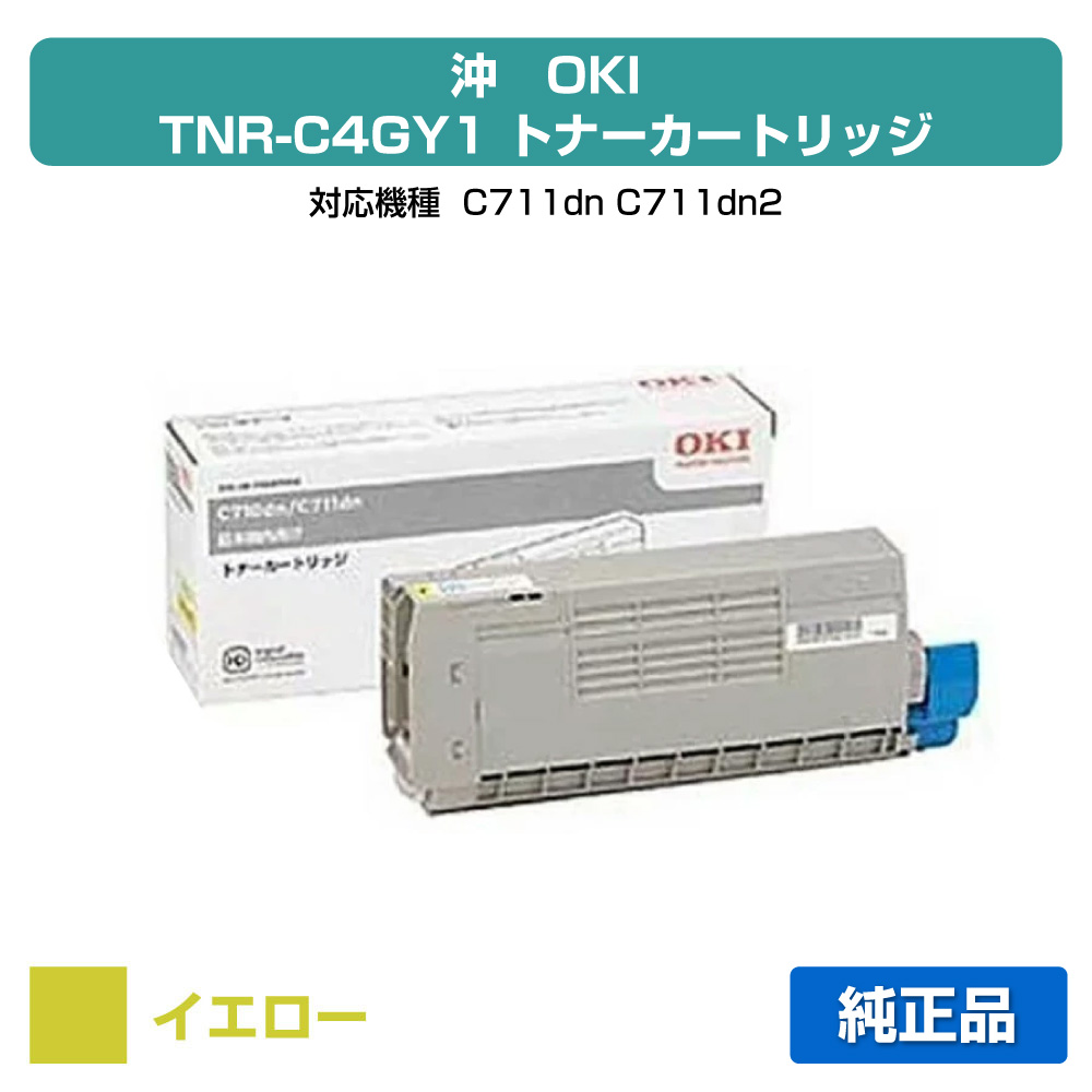 【優良ショップ受賞歴多数】沖データ OKI TNR-C4GY1トナーカートリッジ 黄/イエロー 純正 C711dn、C711dn2 用トナー|純正トナーのお店トナー屋サンコー