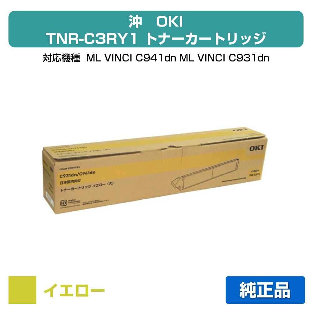 【優良ショップ受賞歴多数】TNR-C3RY1 トナー OKI C941 C931 大容量 トナー 黄 イエロー 純正|純正トナーのお店トナー屋サンコー