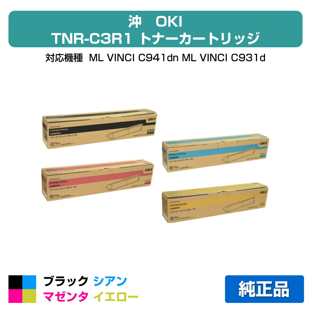 【優良ショップ受賞歴多数】沖データ OKI TNR-C3RK1/C1/M1/Y1トナーカートリッジ 4色大容量/ブラック/シアン/マゼンタ/イエロー 純正 C941dn、C931dn 用トナー|純正トナーのお店トナー屋サンコー