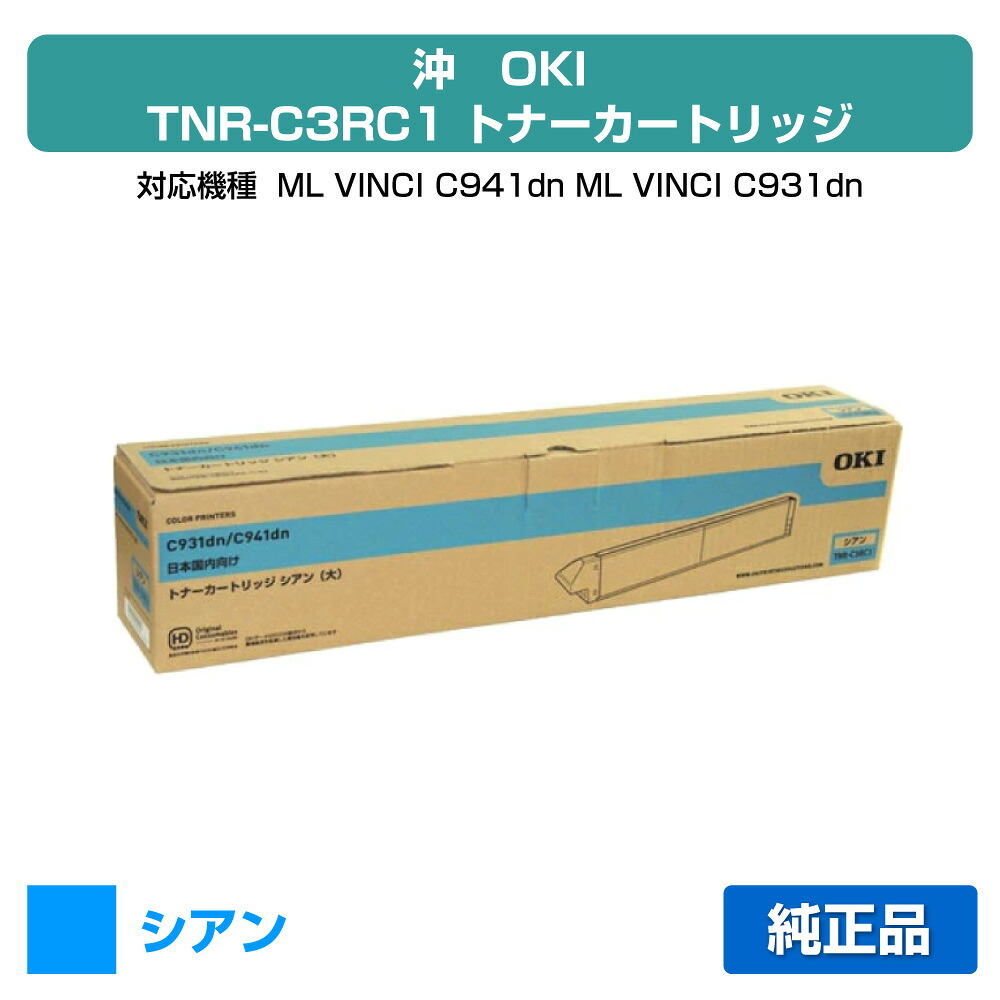 【優良ショップ受賞歴多数】TNR-C3RC1 トナー OKI C941 C931 大容量 トナー 青 シアン 純正|純正トナーのお店トナー屋サンコー