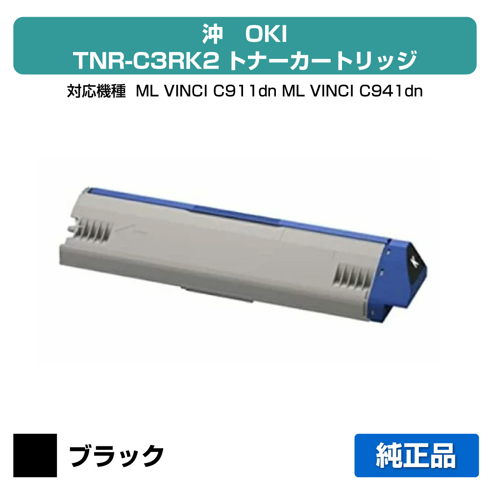 【優良ショップ受賞歴多数】TNR-C3RK2 トナー OKI C911dn C941dn C931dn 沖 トナー 黒 ブラック 純正｜純正トナーのお店トナー屋サンコー