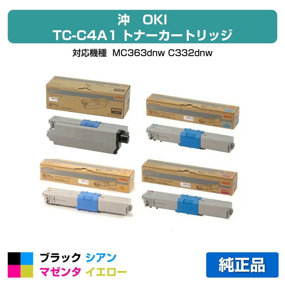 【優良ショップ受賞歴多数】TC-C4AK1 C1 M1 Y1 トナー OKI MC363dnw C332dnw トナー 4色 純正|純正トナーのお店トナー屋サンコー