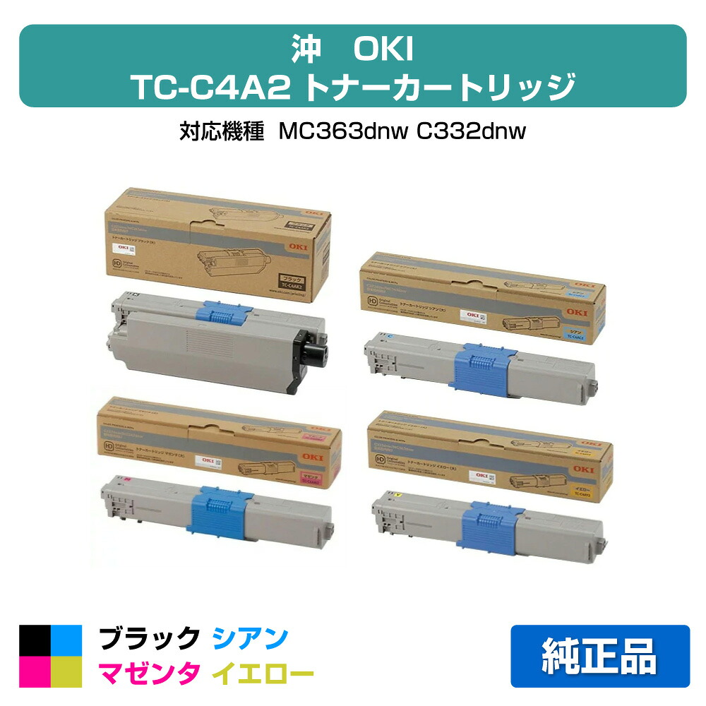 【優良ショップ受賞歴多数】沖データ OKI TC-C4AK2/C2/M2/Y2トナーカートリッジ 4色/ブラック/シアン/マゼンタ/イエロー 純正 MC363dnw、C332dnw 用トナー|純正トナーのお店トナー屋サンコー