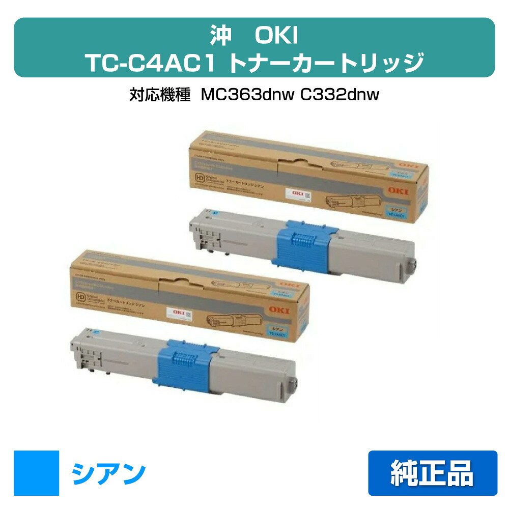 【優良ショップ受賞歴多数】沖データ OKI TC-C4AC1トナーカートリッジ 青2本/シアン 純正 MC363dnw、C332dnw 用トナー｜純正トナーのお店トナー屋サンコー