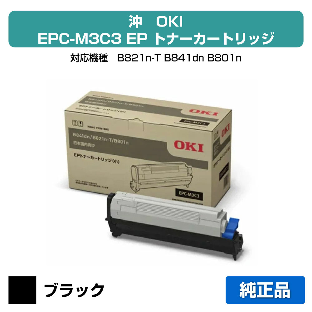 【優良ショップ受賞歴多数】沖データ OKI EPトナーカートリッジEPC-M3C3 ブラック小容量 純正 B821n-T、B841dn、B801n 用トナー|純正トナーのお店トナー屋サンコー