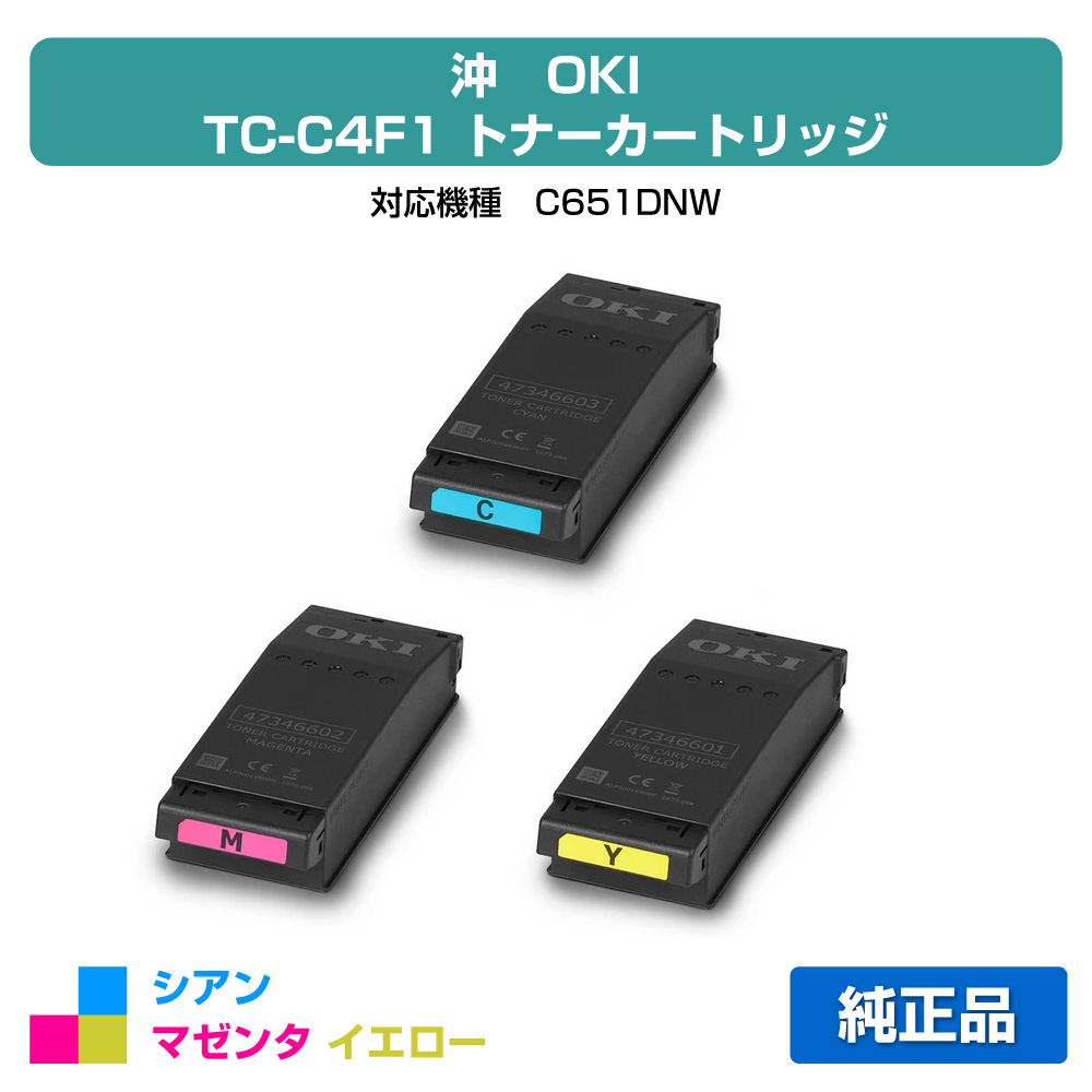 【優良ショップ受賞歴多数】沖データ OKI TC-C4FC1/M1/Y1トナーカートリッジ カラー3色/シアン/マゼンタ/イエロー 純正 TC-C4FC1、TC-C4FM1、TC-C4FY1、C651dnw 用トナー|純正トナーのお店トナー屋サンコー