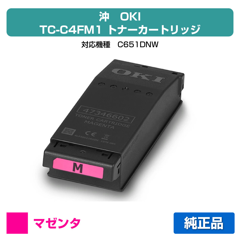 【優良ショップ受賞歴多数】沖データ OKI TC-C4FM1トナーカートリッジ マゼンタ/赤 純正 TC-C4FM1、C651dnw 用トナー|純正トナーのお店トナー屋サンコー