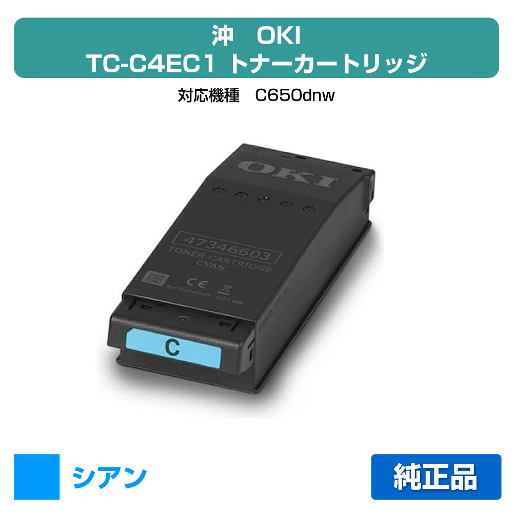 【優良ショップ受賞歴多数】沖データ OKI TC-C4EC1トナーカートリッジ シアン/青 純正 TC-C4EC1、C650dnw 用トナー｜純正トナーのお店トナー屋サンコー