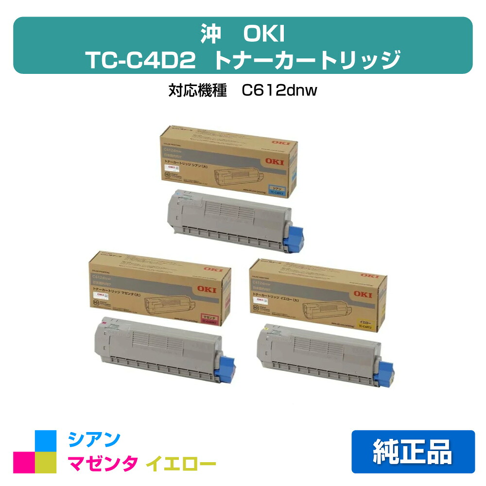 【優良ショップ受賞歴多数】沖データ OKI TC-C4DY2/C2/M2トナーカートリッジ カラー3色/シアン/マゼンタ/イエロー 純正 C612dnw 用トナー｜純正トナーのお店トナー屋サンコー