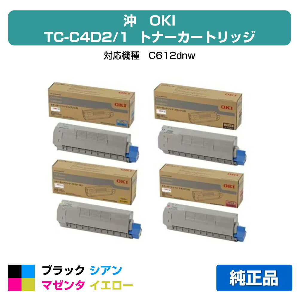 【優良ショップ受賞歴多数】TC-C4DK2 C1 M1 Y1 トナー OKI C612dnw トナー 4色 黒大容量 純正|純正トナーのお店トナー屋サンコー