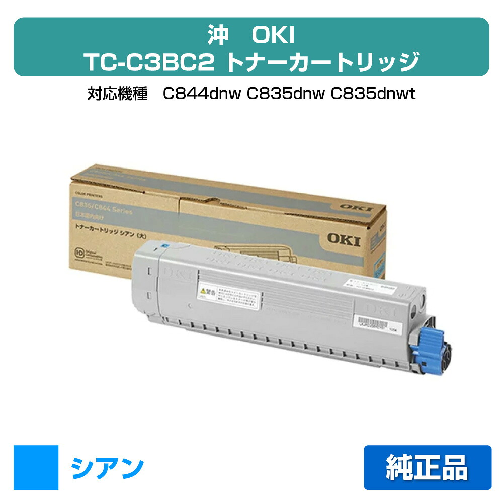 【優良ショップ受賞歴多数】沖データ OKI TC-C3BC2トナーカートリッジ 青/シアン 純正 C844dnw C835dnw C835dnwt 用トナー|純正トナーのお店トナー屋サンコー