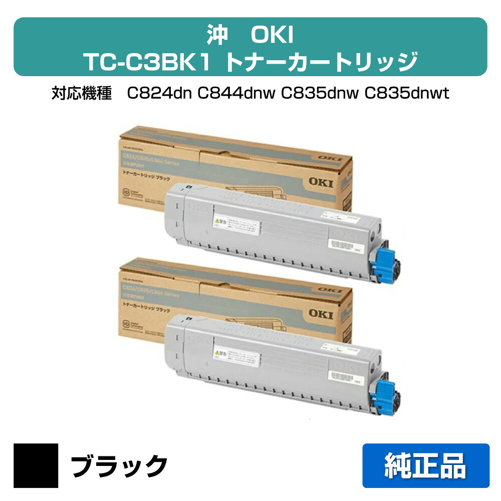 【優良ショップ受賞歴多数】沖データ OKI TC-C3BK1トナーカートリッジ 黒2本/ブラック 純正 C824dn C844dnw C835dnw C835dnwt 用トナー|純正トナーのお店トナー屋サンコー