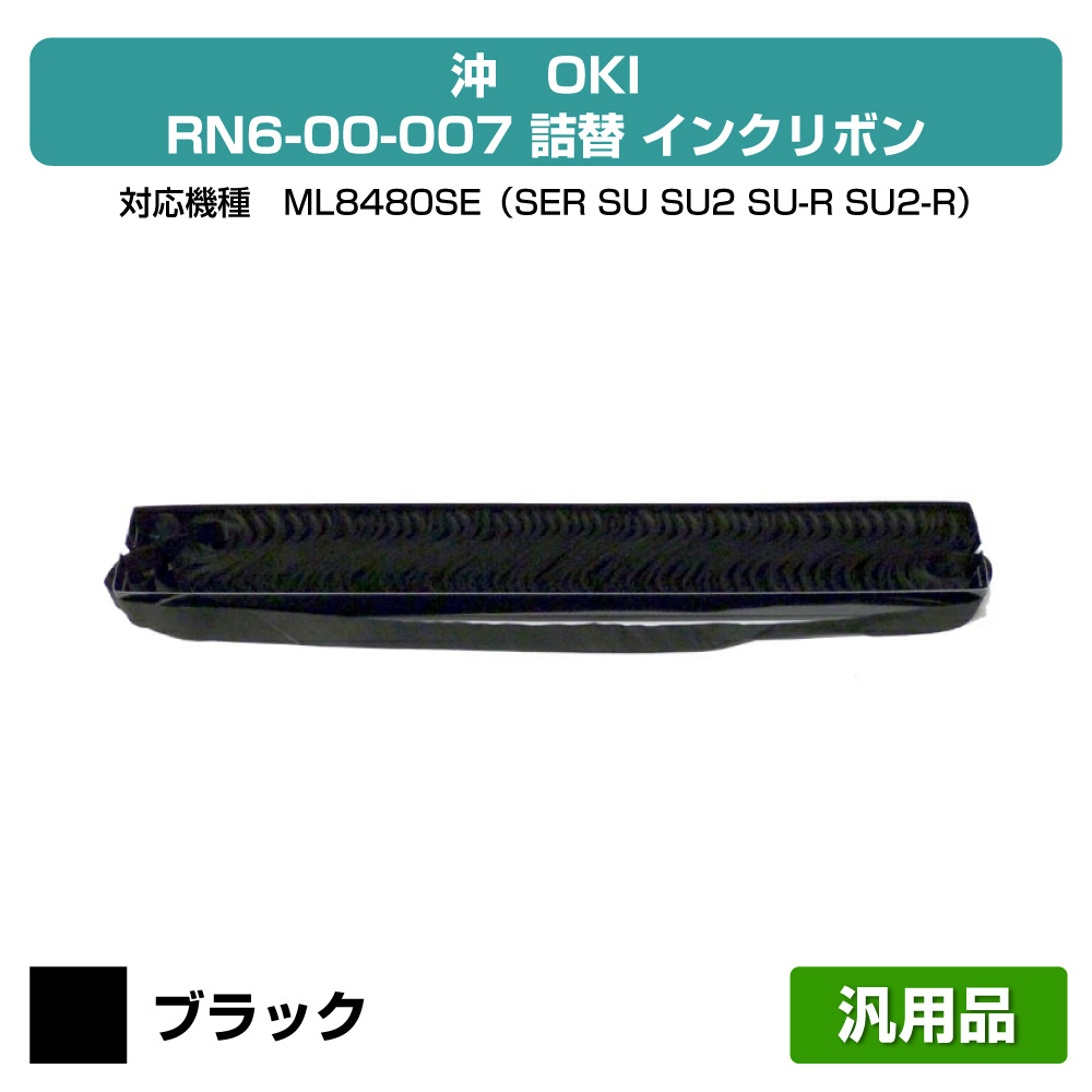【優良ショップ受賞歴多数】OKI RN6-00-007 詰替 インクリボン MICROLINE 8480 6本 黒 ブラック 汎用|純正トナーのお店トナー屋サンコー