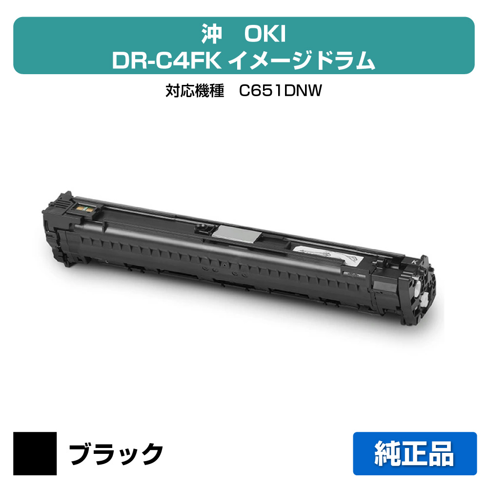 【優良ショップ受賞歴多数】沖データ OKI DR-C4FKイメージドラム ブラック/黒 純正 DR-C4FK、C651dnw 用ドラムカートリッジ|純正トナーのお店トナー屋サンコー