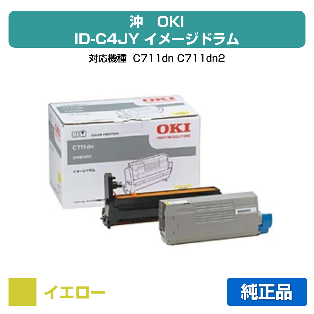 【優良ショップ受賞歴多数】ID-C4JY ドラム OKI C711dn C711dn2 沖 ID-C4JY 感光体 黄 イエロー 純正｜純正トナーのお店トナー屋サンコー