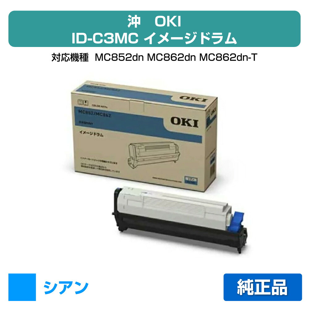 【優良ショップ受賞歴多数】沖データ OKI ID-C3MCイメージドラム 青/シアン 純正 MC852dn、MC862dn、MC862dn-T 用ドラムユニット|純正トナーのお店トナー屋サンコー
