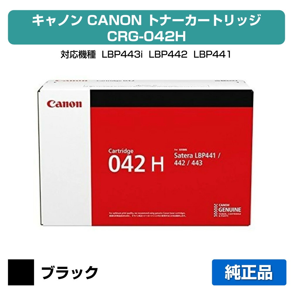 【優良ショップ受賞歴多数】キヤノン CANON トナーカートリッジ042H/CRG-042H ブラック 純正 LBP443i、LBP442、LBP441、LBP441e 用トナー|純正トナーのお店トナー屋サンコー