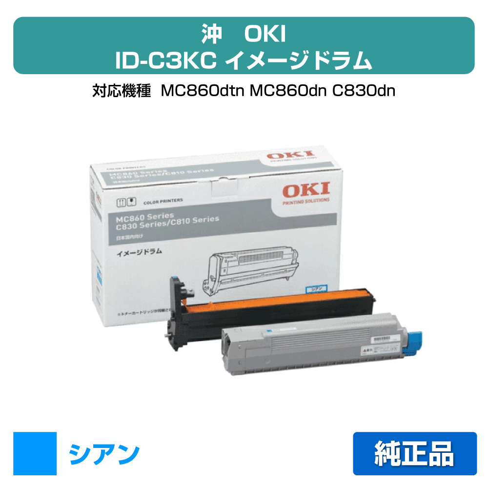 【優良ショップ受賞歴多数】沖データ OKI ID-C3KCイメージドラム 青/シアン 純正 MC860dtn、MC860dn、C830dn、C810dn、C810dn-T 用ドラムユニット｜純正トナーのお店トナー屋サンコー 12,286円