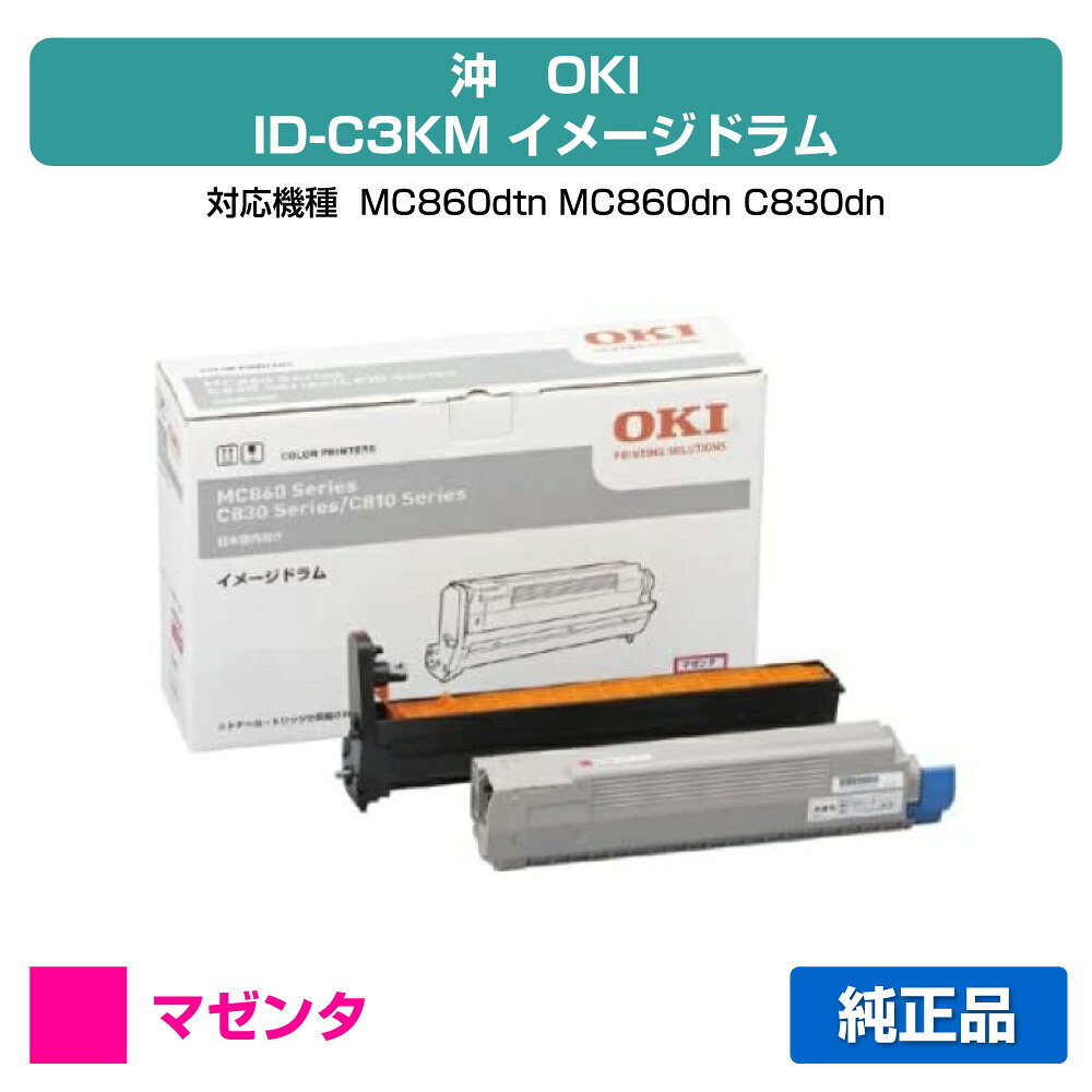 【優良ショップ受賞歴多数】沖データ OKI ID-C3KMイメージドラム 赤/マゼンタ 純正 MC860dtn、MC860dn、C830dn、C810dn、C810dn-T 用ドラムユニット|純正トナーのお店トナー屋サンコー