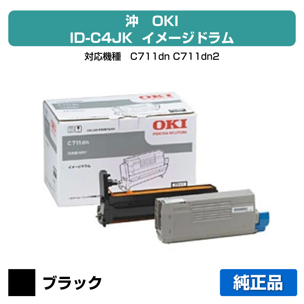 【優良ショップ受賞歴多数】ID-C4JK ドラム OKI C711dn C711dn2 沖 ID-C4JK 感光体 黒 ブラック 純正|純正トナーのお店トナー屋サンコー