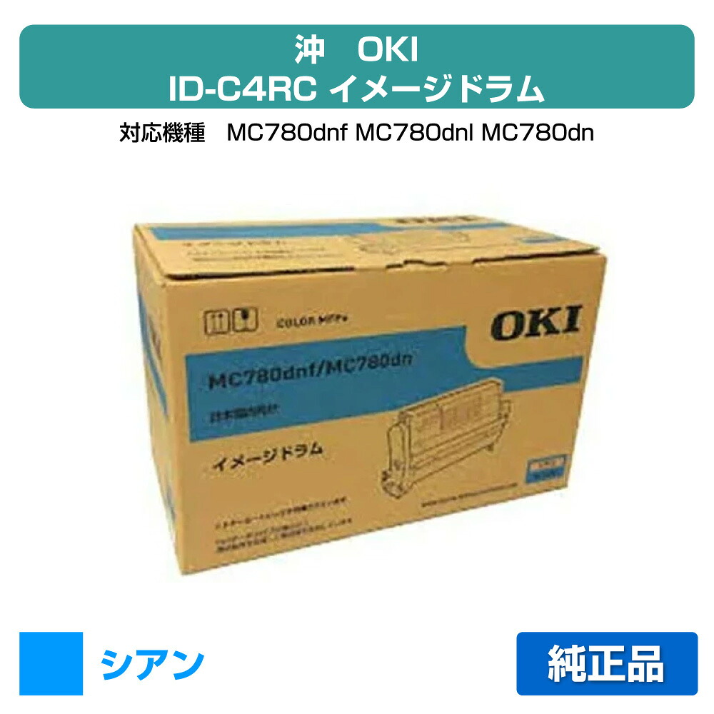 【優良ショップ受賞歴多数】沖データ OKI ID-C4RCイメージドラム 青/シアン 純正 MC780dnf、MC780dnl、MC780dn 用ドラムユニット｜純正トナーのお店トナー屋サンコー 14,527円
