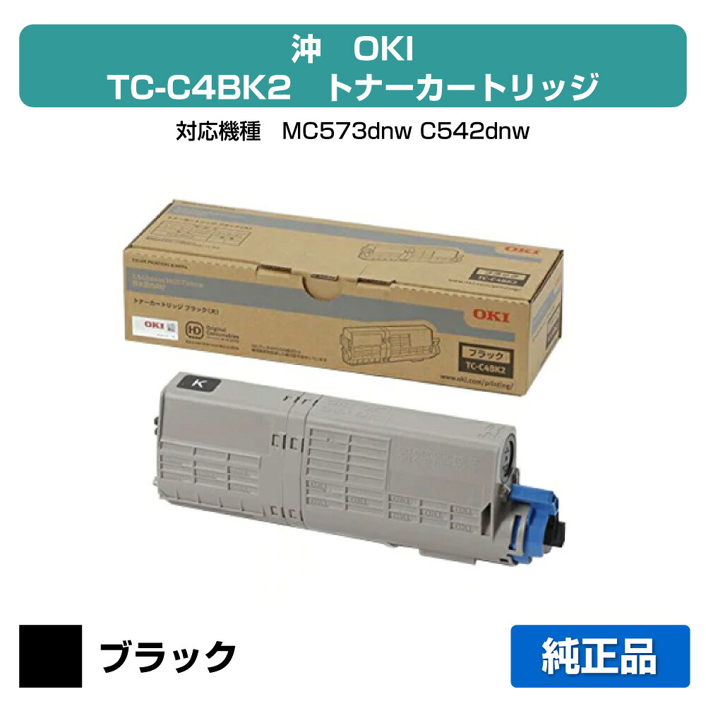 【優良ショップ受賞歴多数】沖データ OKI TC-C4BK2トナーカートリッジ 黒/ブラック 純正 MC573dnw、C542dnw 用トナー｜純正トナーのお店トナー屋サンコー