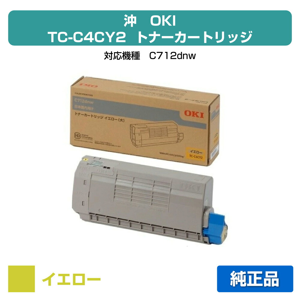 【優良ショップ受賞歴多数】沖データ OKI TC-C4CY2トナーカートリッジ 黄/イエロー 純正 C712dnw 用トナー|純正トナーのお店トナー屋サンコー