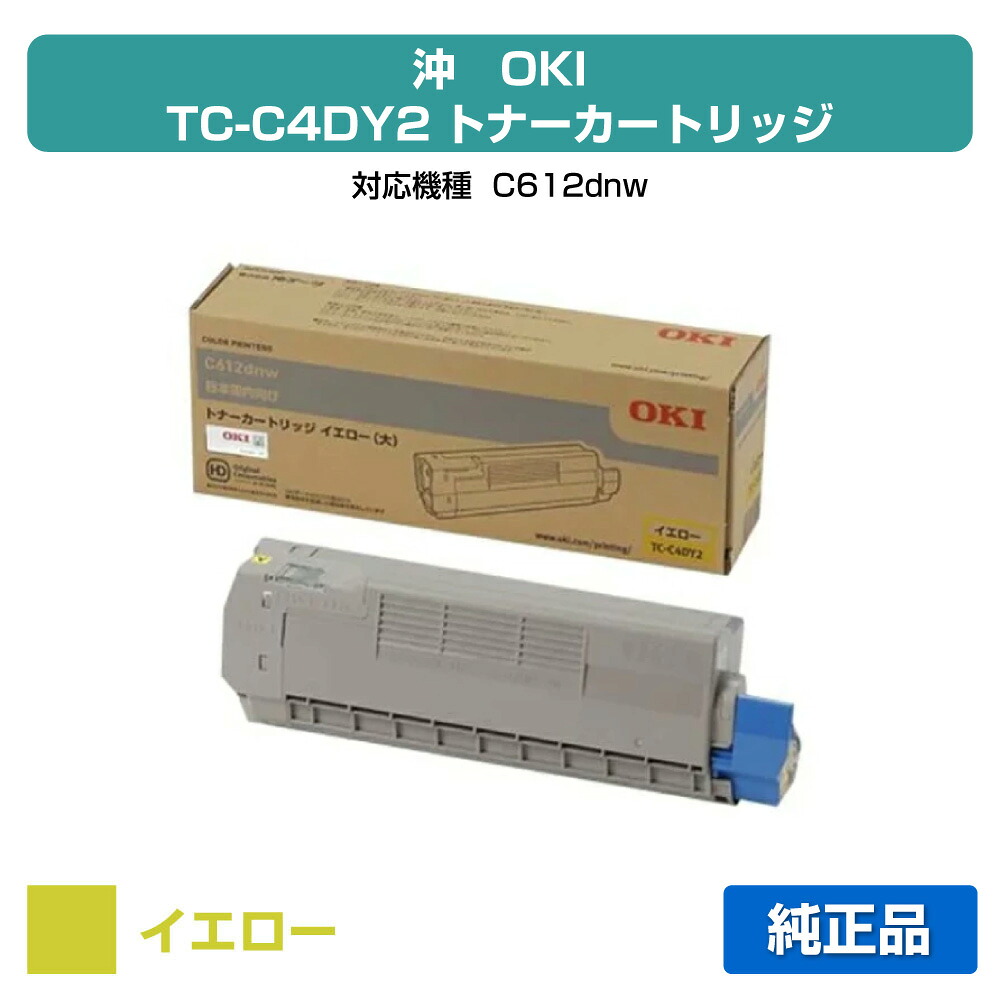 【優良ショップ受賞歴多数】沖データ OKI TC-C4DY2トナーカートリッジ 黄/イエロー 純正 C612dnw 用トナー｜純正トナーのお店トナー屋サンコー