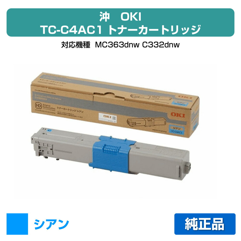 【優良ショップ受賞歴多数】沖データ OKI TC-C4AC1トナーカートリッジ 青/シアン 純正 MC363dnw、C332dnw 用トナー｜純正トナーのお店トナー屋サンコー