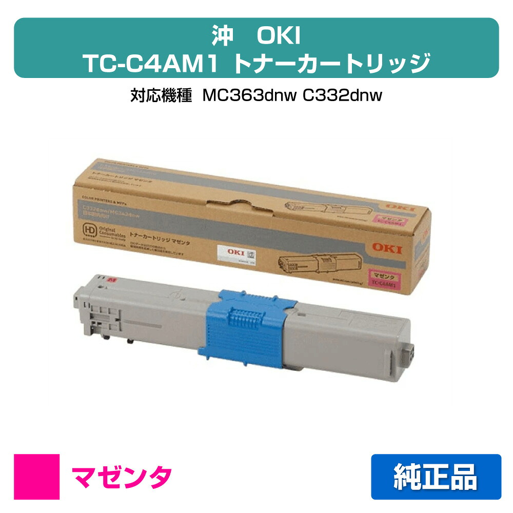 【優良ショップ受賞歴多数】沖データ OKI TC-C4AM1トナーカートリッジ 赤/マゼンタ 純正 MC363dnw、C332dnw 用トナー|純正トナーのお店トナー屋サンコー