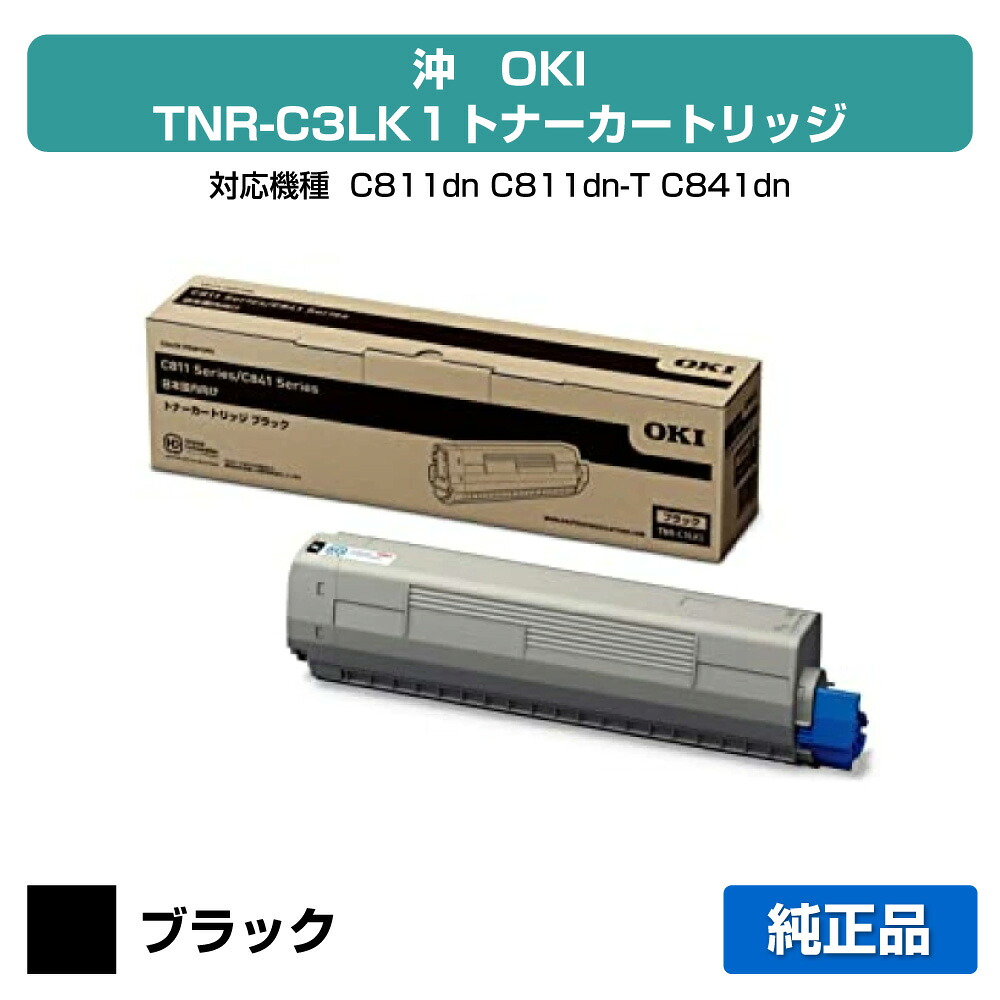 【優良ショップ受賞歴多数】沖データ OKI TNR-C3LK1トナーカートリッジ 黒/ブラック 純正 C811dn、C811dn-T、C841dn、MC863dnw、MC863dnwv、MC883dnw、MC883dnwv、MC843dnw、MC843dnwv 用トナー｜純正トナーのお店トナー屋サンコー 9,933円