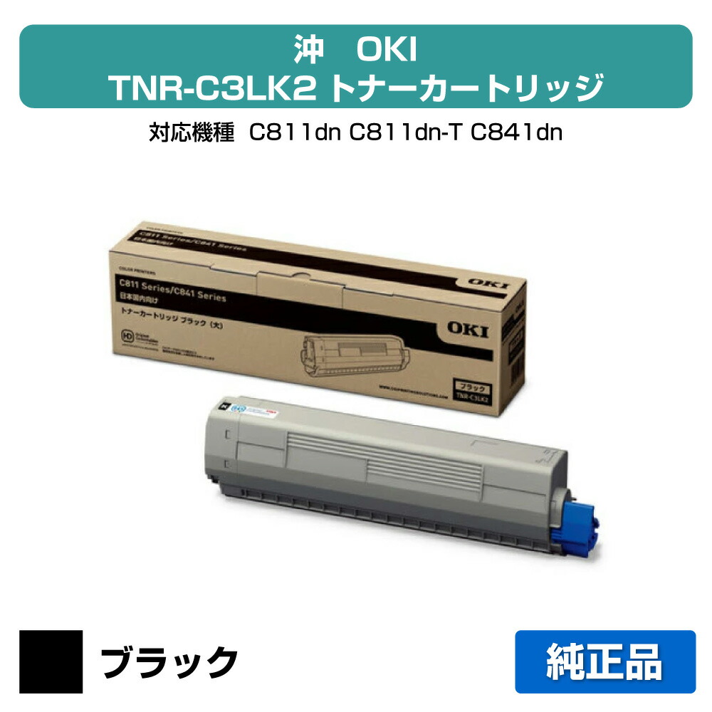 【優良ショップ受賞歴多数】沖データ OKI TNR-C3LK2トナーカートリッジ 黒大容量/ブラック 純正 C811dn、C811dn-T、C841dn、MC863dnw、MC863dnwv、MC883dnw、MC883dnwv、MC843dnw、MC843dnwv 用トナー|純正トナーのお店トナー屋サンコー